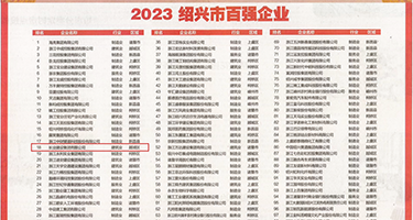 淫娃御姐超级乱伦权威发布丨2023绍兴市百强企业公布，长业建设集团位列第18位